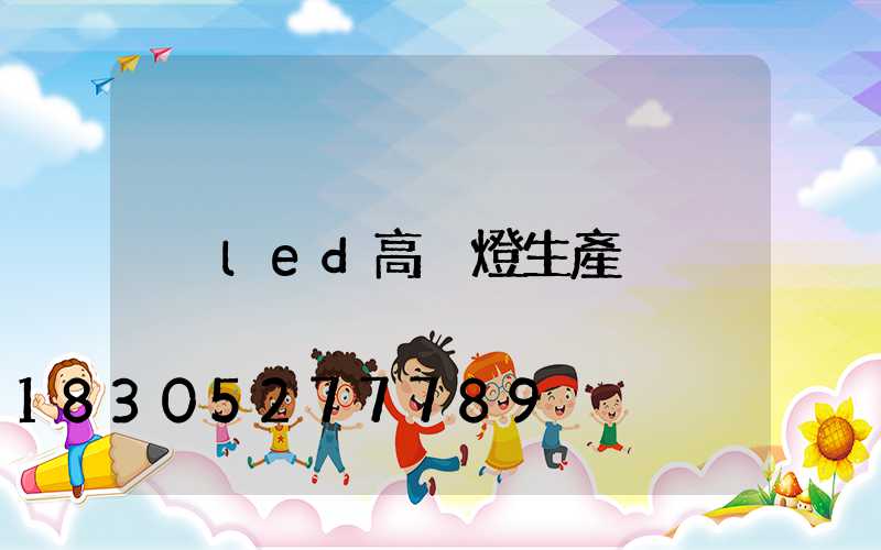 led高桿燈生產