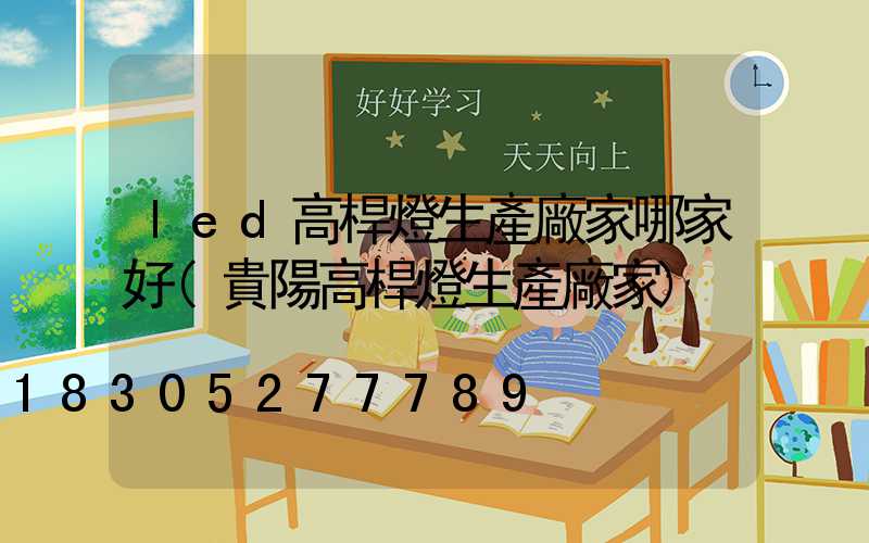 led高桿燈生產廠家哪家好(貴陽高桿燈生產廠家)