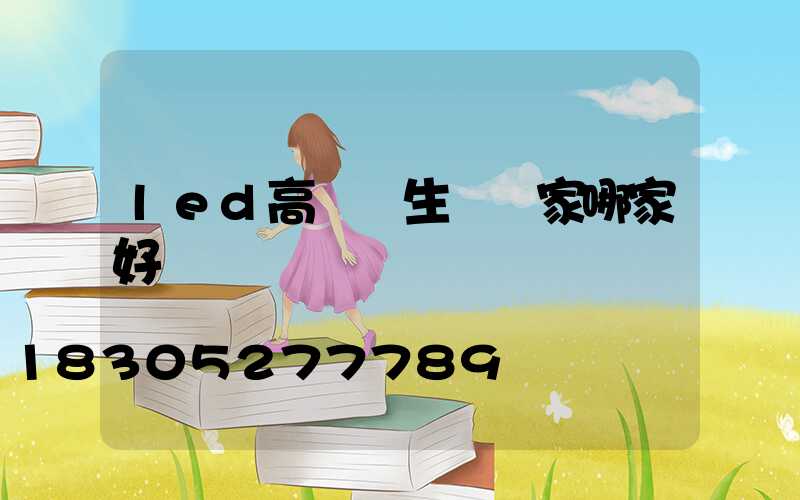 led高桿燈生產廠家哪家好