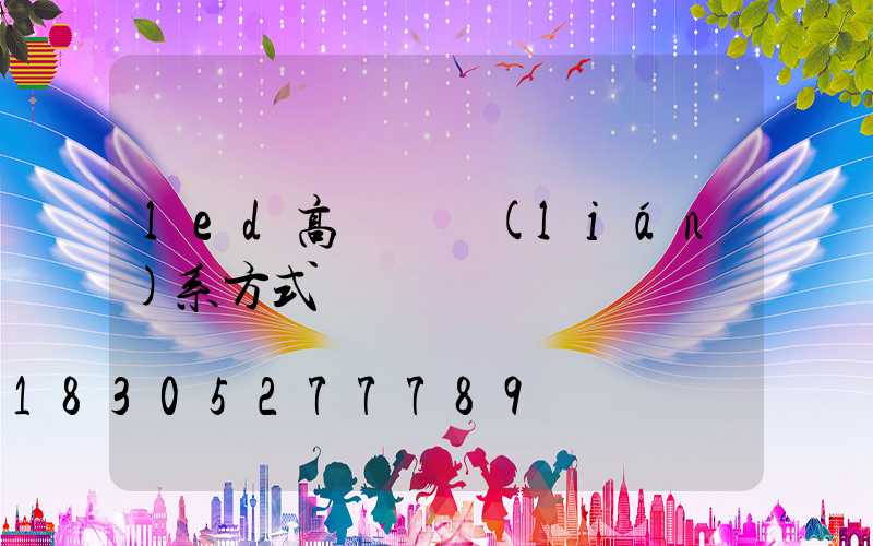 led高桿燈聯(lián)系方式