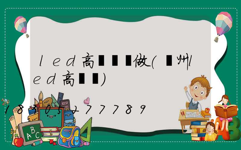 led高桿燈訂做(溫州led高桿燈)