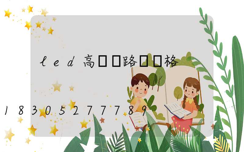 led高桿燈路燈價格