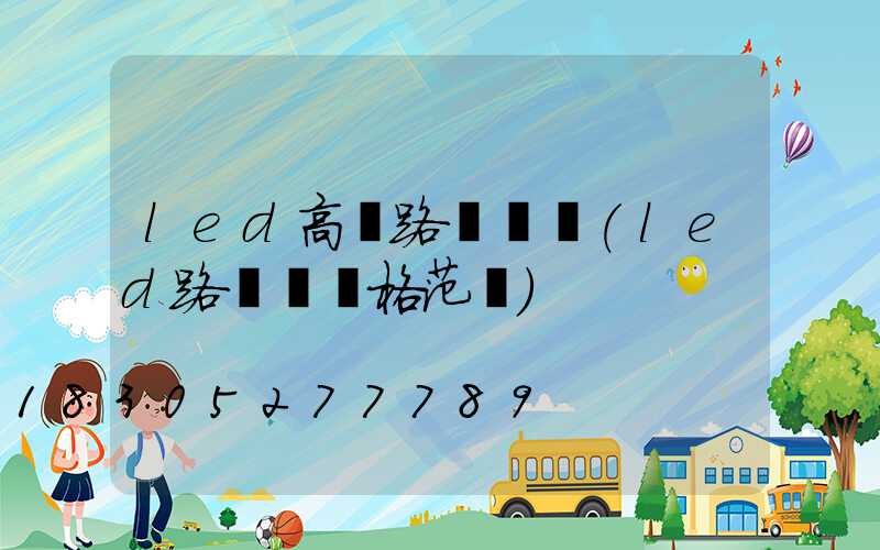 led高桿路燈報價(led路燈桿價格范圍)