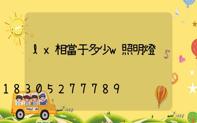 lx相當于多少w照明燈