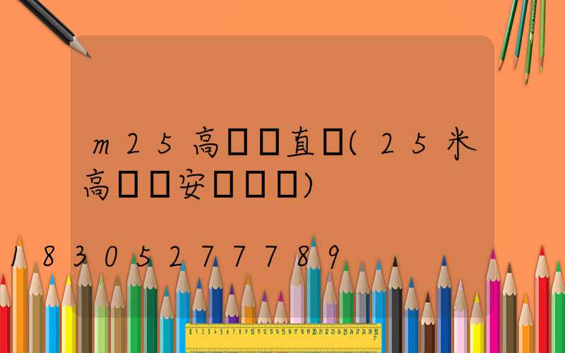 m25高桿燈直徑(25米高桿燈安裝視頻)