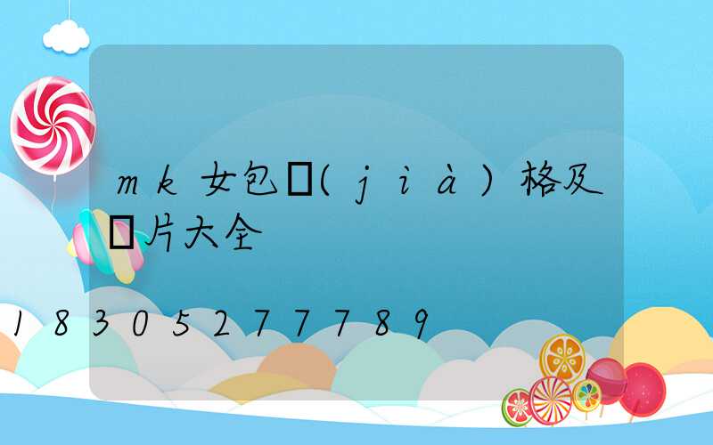 mk女包價(jià)格及圖片大全