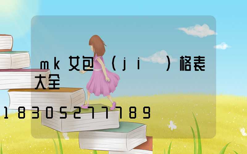 mk女包價(jià)格表大全