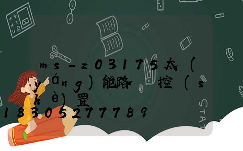 ms-z03175太陽(yáng)能路燈遙控設(shè)置