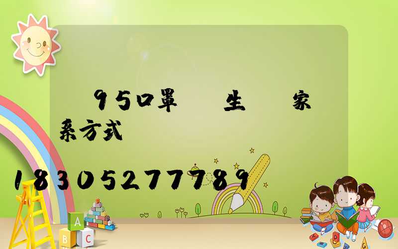 n95口罩設備生產廠家聯系方式