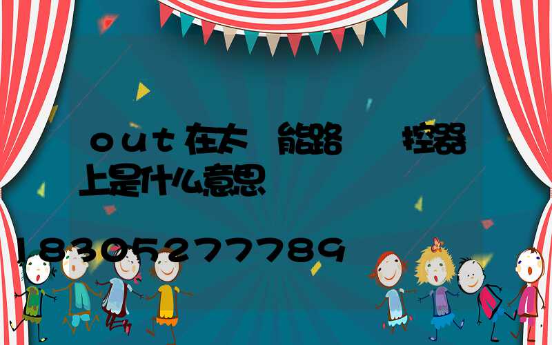 out在太陽能路燈遙控器上是什么意思