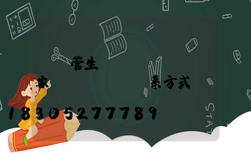 pe管生產(chǎn)廠家聯(lián)系方式