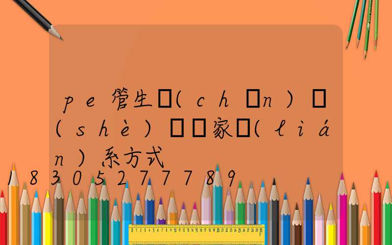 pe管生產(chǎn)設(shè)備廠家聯(lián)系方式