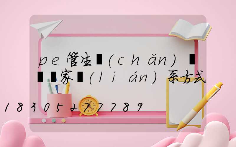 pe管生產(chǎn)設備廠家聯(lián)系方式