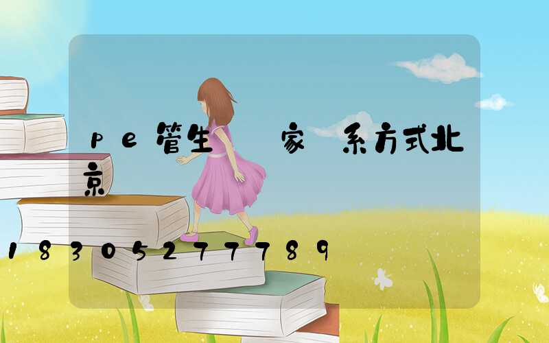pe管生產廠家聯系方式北京