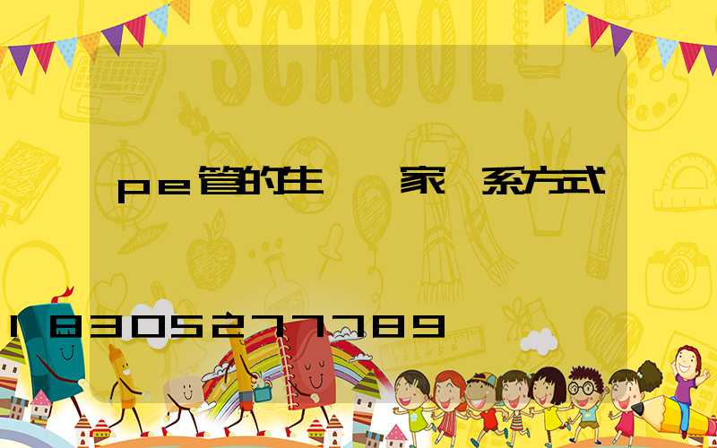 pe管的生產廠家聯系方式