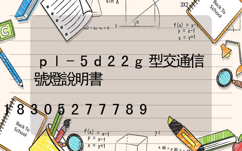 pl-5d22g型交通信號燈說明書
