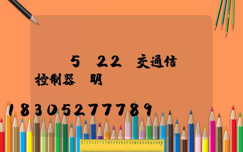 pl5d22g交通信號燈控制器說明書
