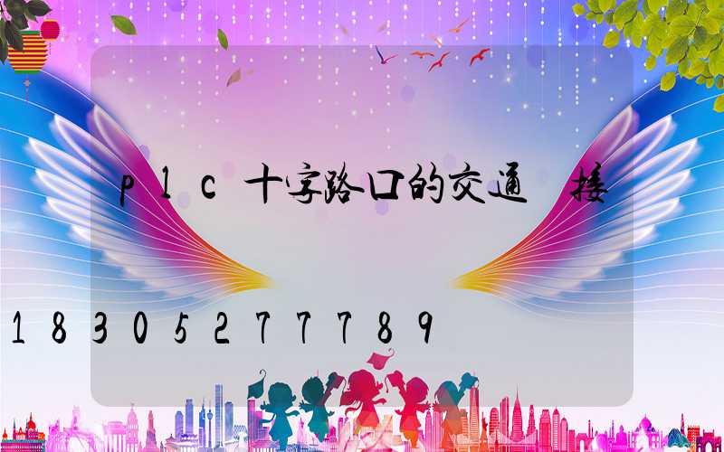 plc十字路口的交通燈接線圖