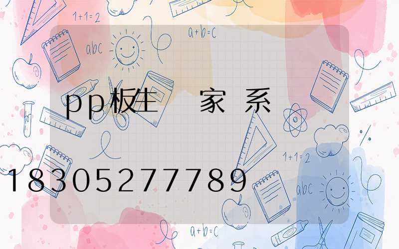 pp板生產廠家聯系電話