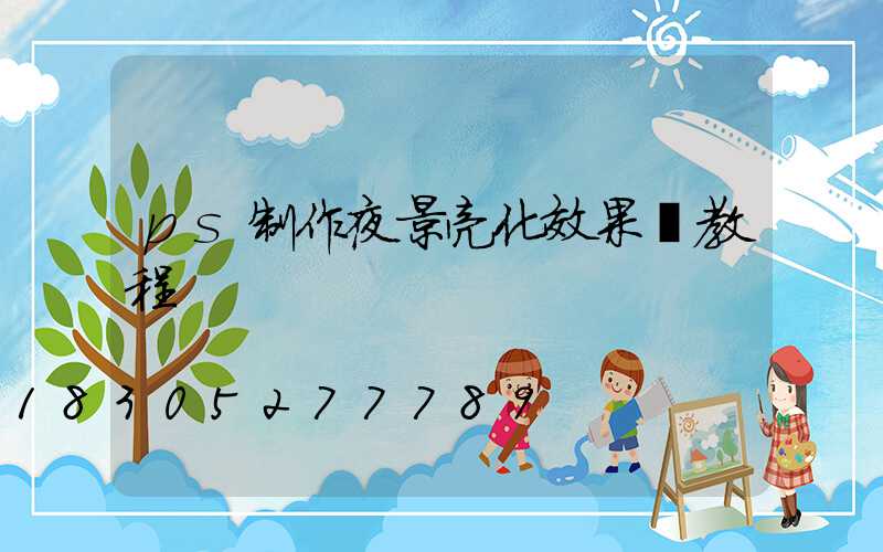 ps制作夜景亮化效果圖教程