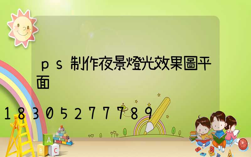 ps制作夜景燈光效果圖平面