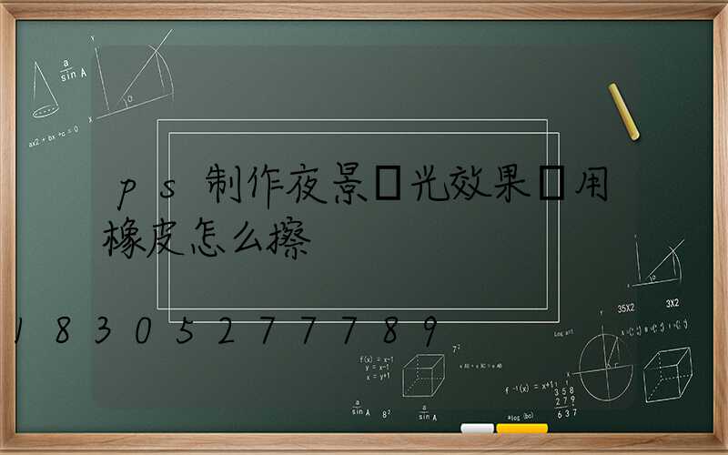 ps制作夜景燈光效果圖用橡皮怎么擦