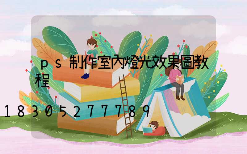 ps制作室內燈光效果圖教程