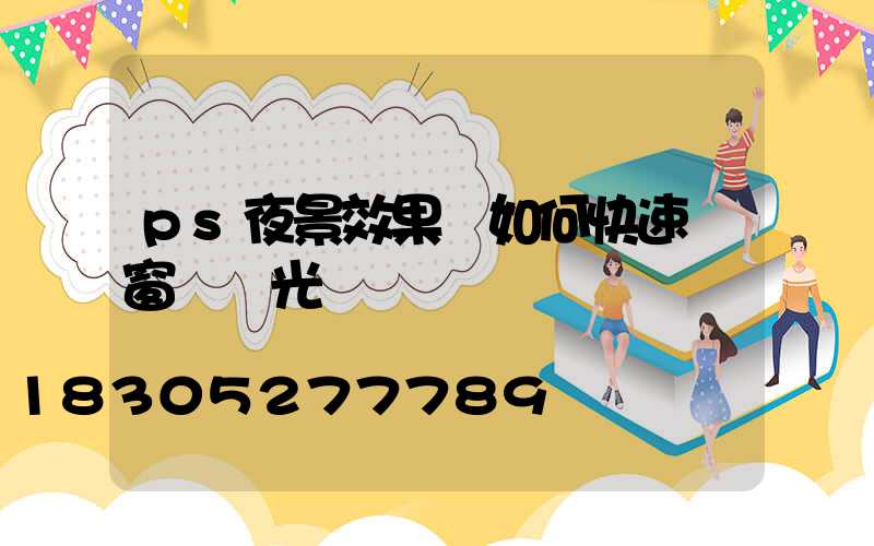 ps夜景效果圖如何快速調窗戶燈光