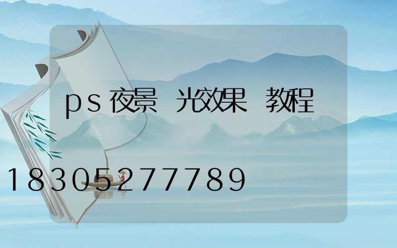 ps夜景燈光效果圖教程