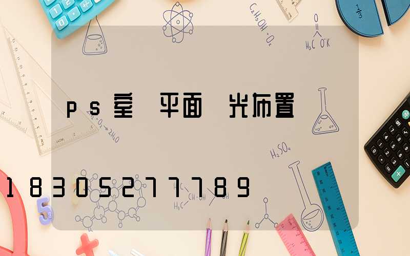 ps室內平面燈光布置圖