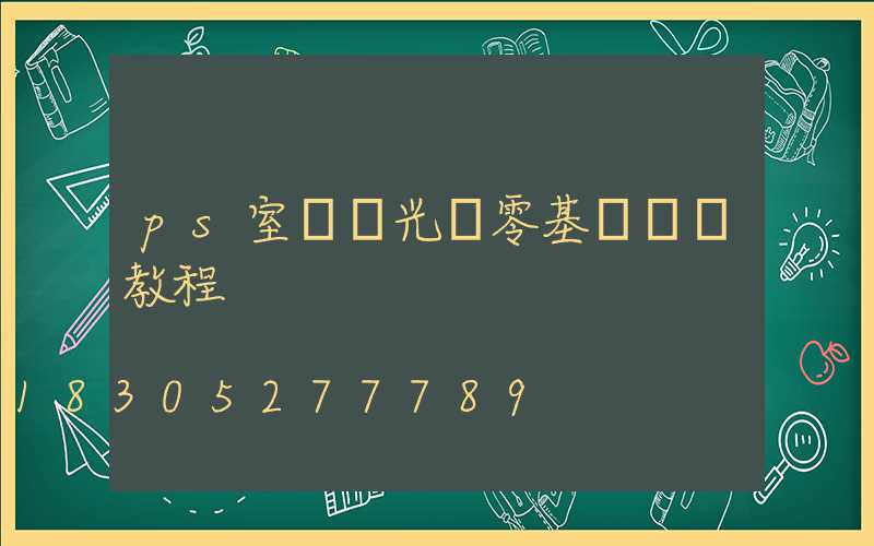 ps室內燈光圖零基礎詳細教程