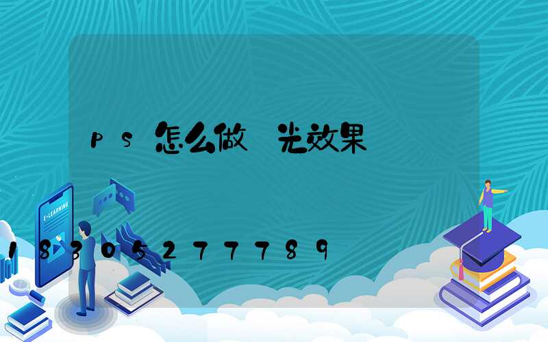ps怎么做燈光效果圖