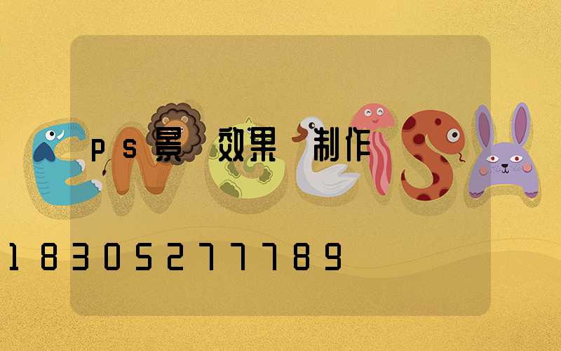 ps景觀效果圖制作