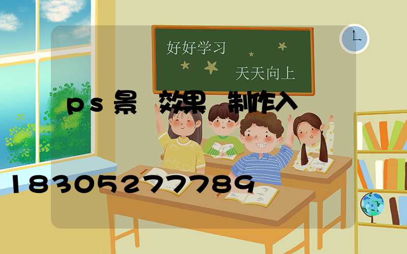 ps景觀效果圖制作入門