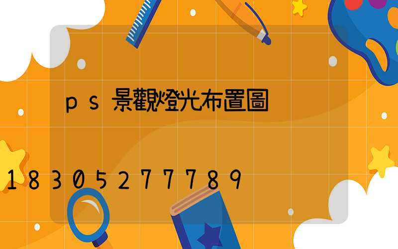 ps景觀燈光布置圖