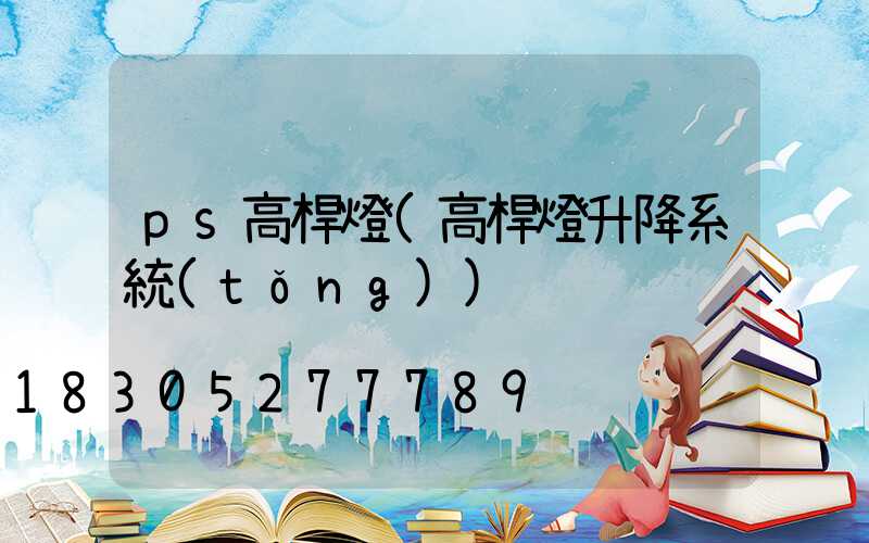 ps高桿燈(高桿燈升降系統(tǒng))