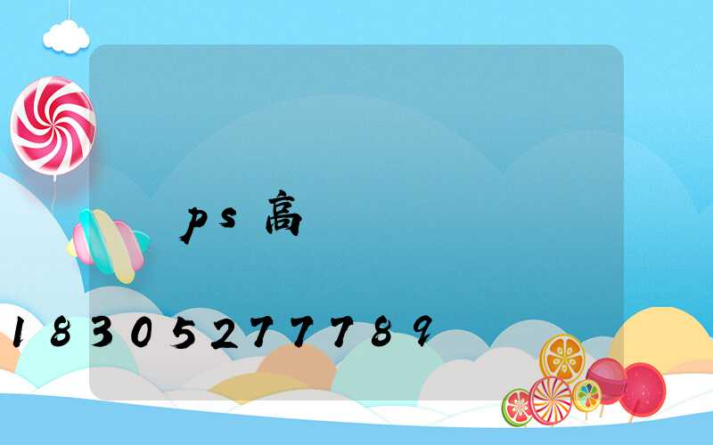 ps高桿燈