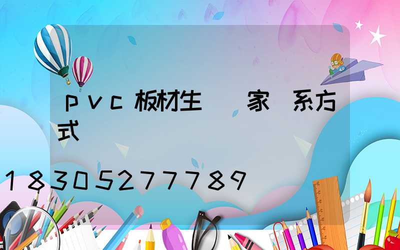 pvc板材生產廠家聯系方式
