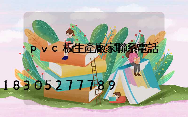 pvc板生產廠家聯系電話