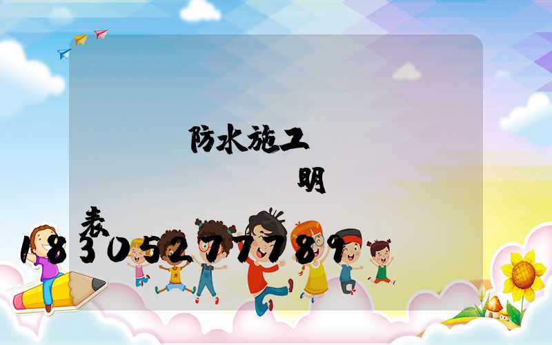 sbs防水施工報(bào)價(jià)明細(xì)表