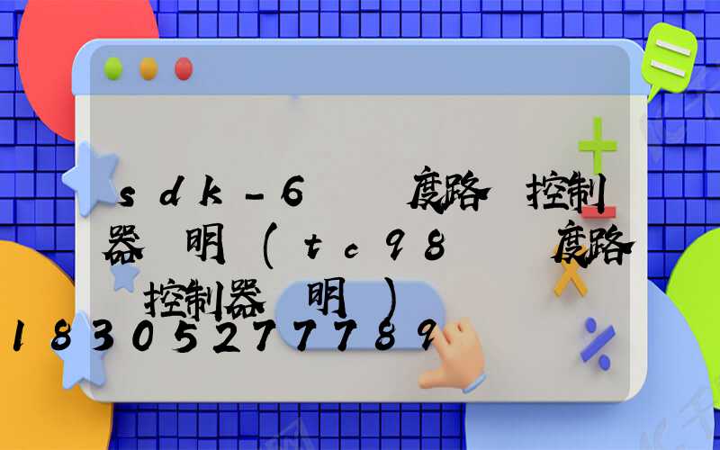 sdk-6經緯度路燈控制器說明書(tc98經緯度路燈控制器說明書)