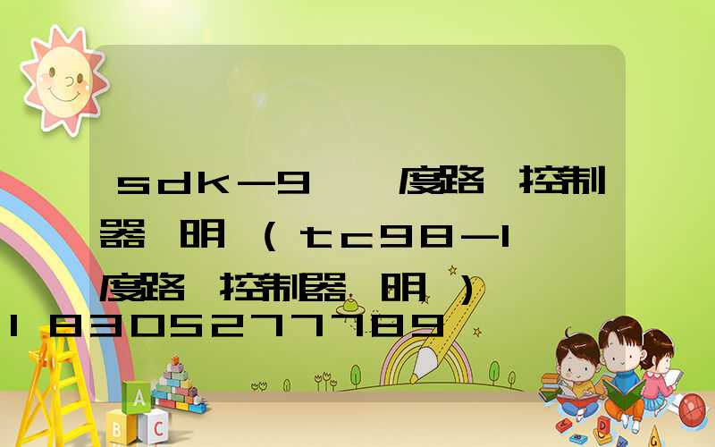sdk-9經緯度路燈控制器說明書(tc98-1經緯度路燈控制器說明書)