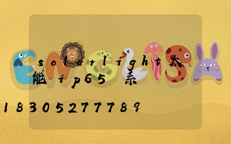 solarlight太陽能燈ip65聯系電話