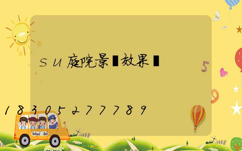 su庭院景觀效果圖