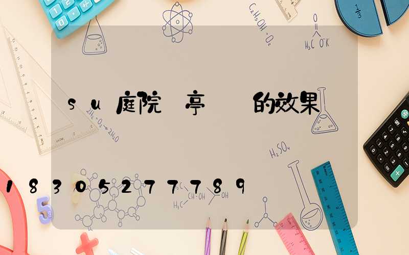 su庭院涼亭設計的效果圖