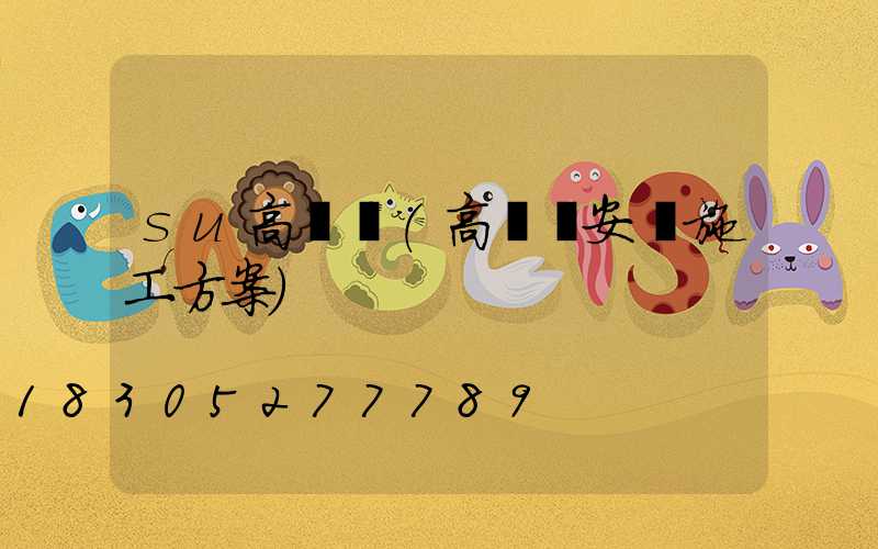 su高桿燈(高桿燈安裝施工方案)