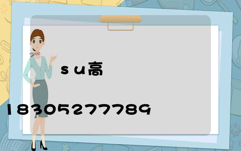 su高桿燈
