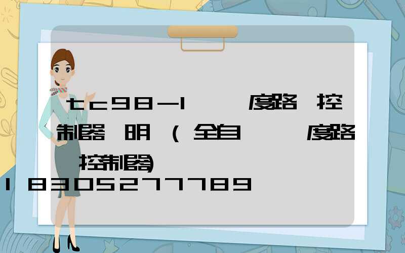 tc98-1經緯度路燈控制器說明書(全自動經緯度路燈控制器)