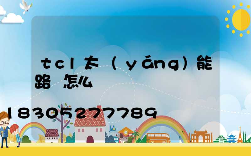 tcl太陽(yáng)能路燈怎么樣