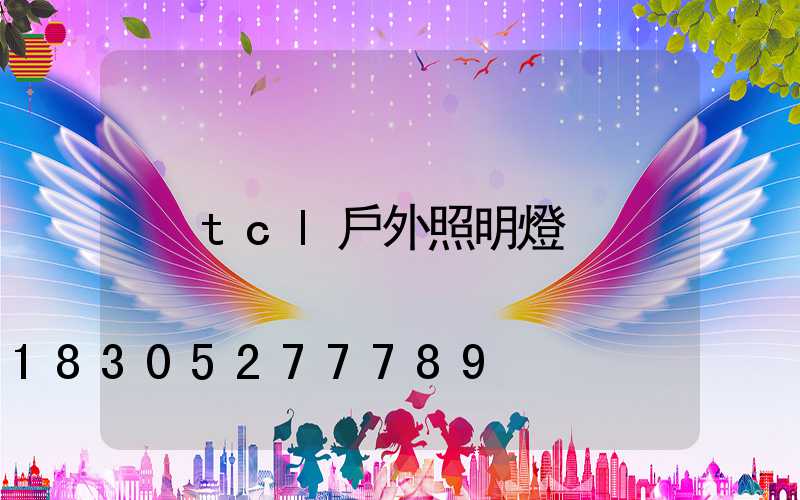 tcl戶外照明燈